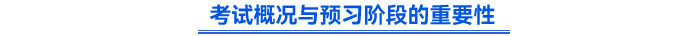 考試概況與預習階段的重要性 考試概況與預習階段的重要性