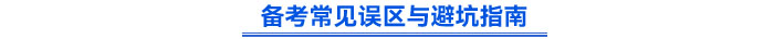 備考常見誤區與避坑指南 備考常見誤區與避坑指南