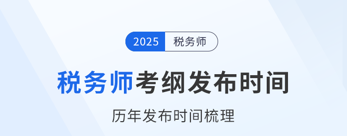 25年稅務師考試大綱何時發布?近年考試大綱發布時間梳理! 25年稅務師考試大綱何時發布?近年考試大綱發布時間梳理!