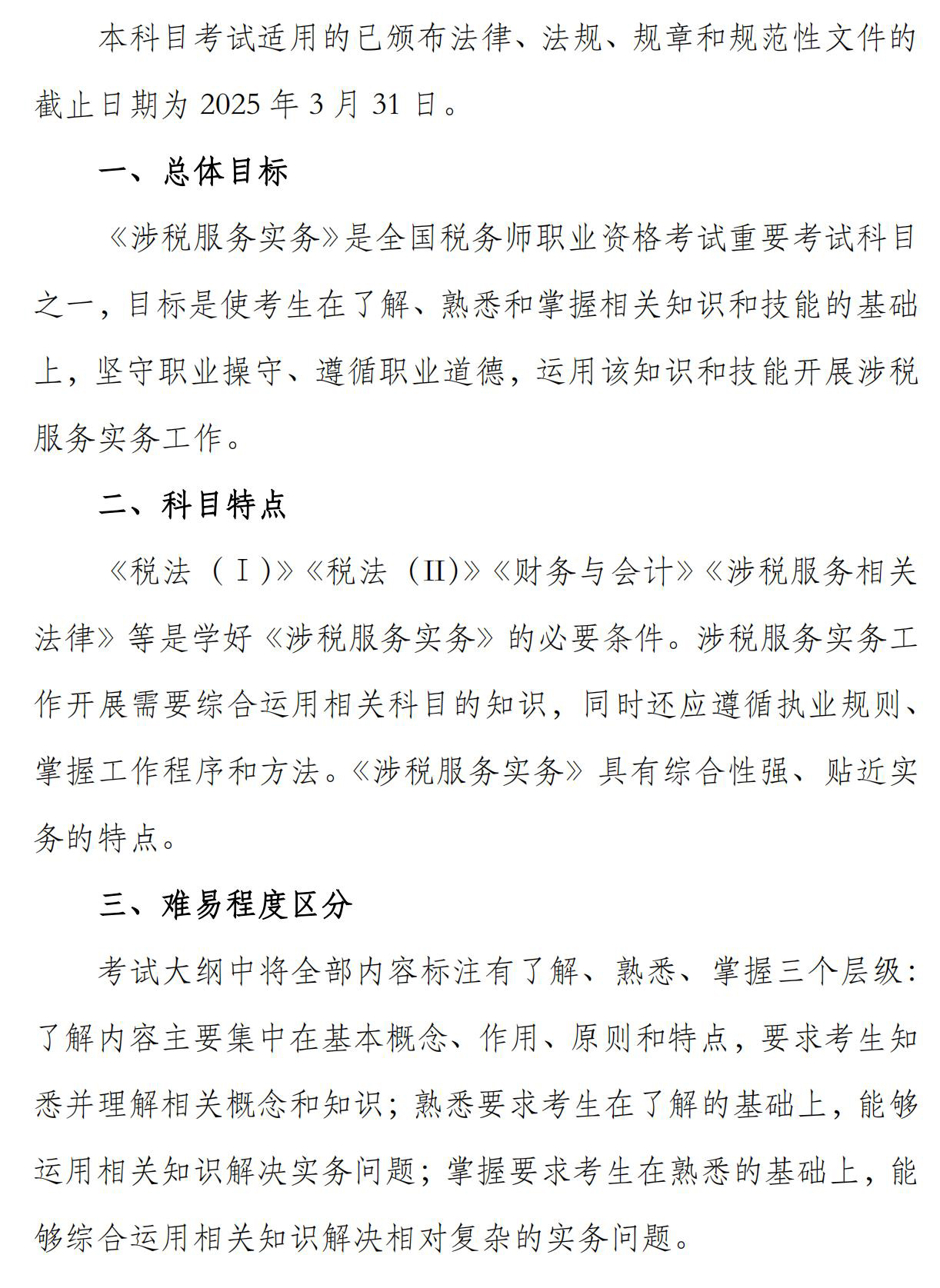 涉稅服務實務 涉稅服務實務