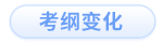 考綱變化 考綱變化