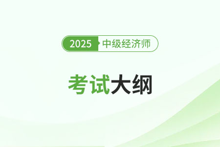 2025中級經濟師考試大綱什么時候出 2025中級經濟師考試大綱什么時候出