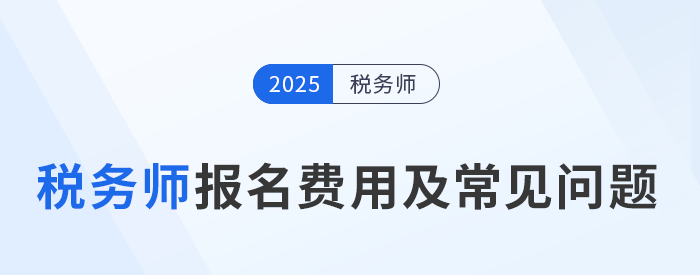 2025年稅務師考試報名費用及繳費注意事項,考生速看! 2025年稅務師考試報名費用及繳費注意事項,考生速看!