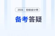 2026年初級會計考試備考常見問題答疑，新手考生速看！