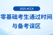 零基礎考生備考acca考試多久能夠通過？會存在哪些備考誤區？