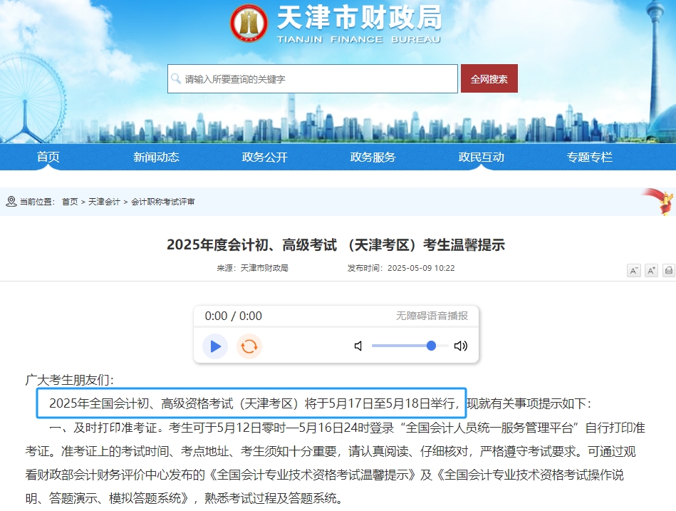天津2025年初級會計職稱考試時間為5月17日-18日 天津2025年初級會計職稱考試時間為5月17日-18日
