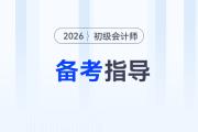 2026年初級會計考試教材發布前，怎樣備考才能不白學？
