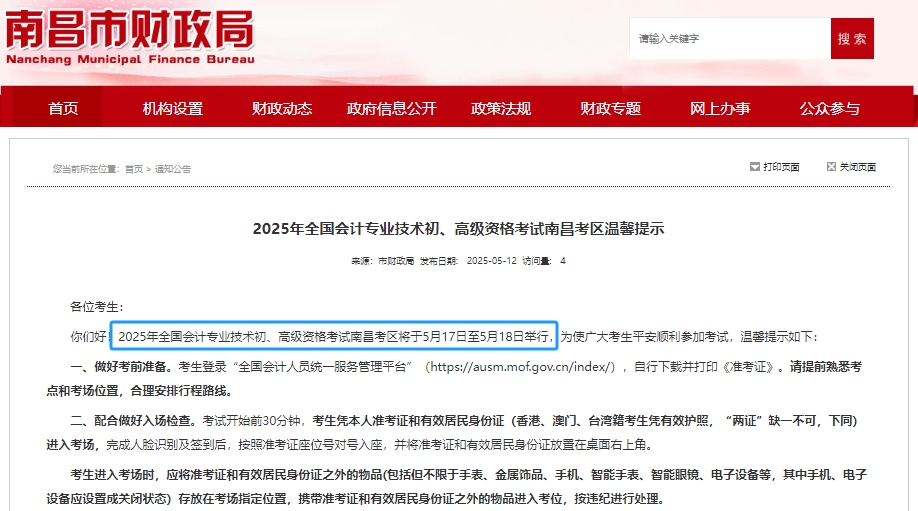 注意!南昌市南昌縣2025年初級會計職稱考試時間為5月17日-18日! 注意!南昌市南昌縣2025年初級會計職稱考試時間為5月17日-18日!