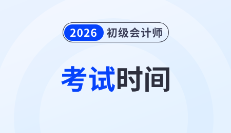 2026年初級會計師考試時間大預測!考生備考要趁早!