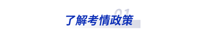 了解考情政策 了解考情政策