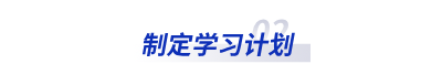 制定學習計劃 制定學習計劃