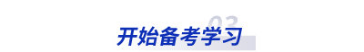 開始備考學習 開始備考學習