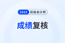 速查！2025年初級會計考試成績復核結果出來了！