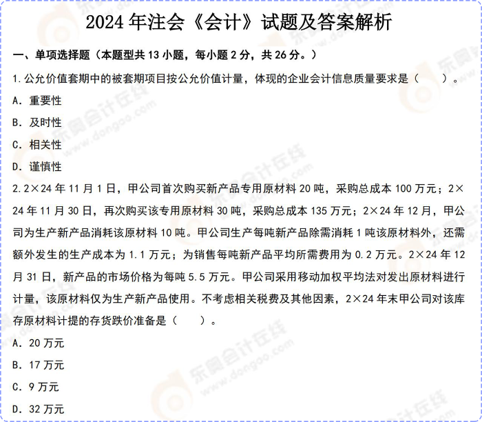 2024年注會《會計》試題及答案解析 2024年注會《會計》試題及答案解析