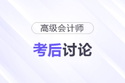 25年高級會計師考后討論：試題復盤，成績預估，評審準備...