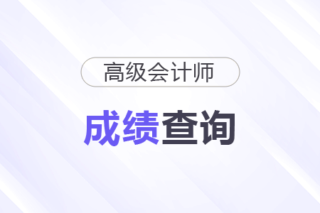 高級會計師成績多少分合格? 高級會計師成績多少分合格?