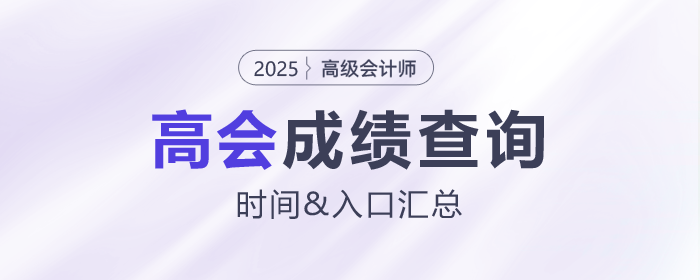 2025年高級會計師各地成績查詢時間及入口匯總 2025年高級會計師各地成績查詢時間及入口匯總