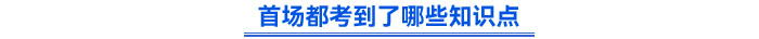首場都考到了哪些知識點? 首場都考到了哪些知識點?
