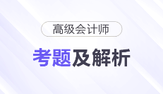 2025年高級會計師《高級會計實務》考題及答案解析_考生回憶版