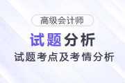 2025年高級會計師考試試題考點及考情分析