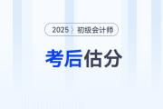 估分對答案！2025年初級會計考試在線估分，預測考試成績！