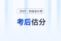 估分對答案!2025年初級會計考試在線估分,預測考試成績!
