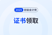 2025年初級會計師證書領取方式有哪些？