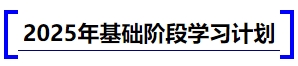 中級會計2025年基礎階段學習計劃 中級會計2025年基礎階段學習計劃