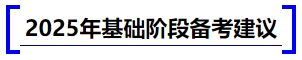 中級會計2025年基礎階段備考建議 中級會計2025年基礎階段備考建議