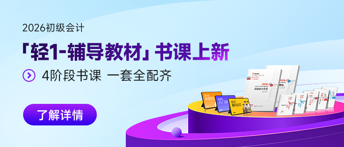 2026年初級會計「輕1-輔導教材」書課上新 2026年初級會計「輕1-輔導教材」書課上新