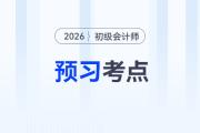 政府財務報告_2026年《初級會計實務》預習考點搶先學