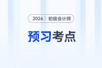 搶先學!2026年《初級會計實務》預習考點匯總