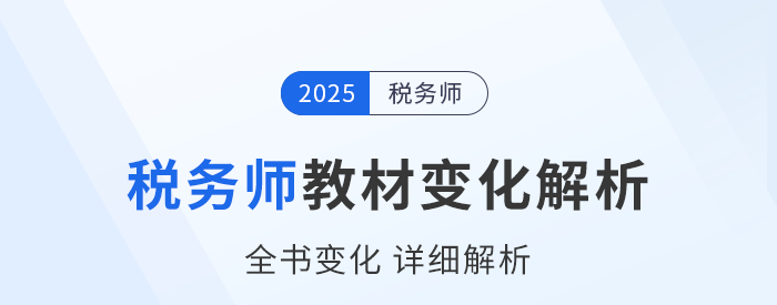 新教材已出!2025年稅務師五科教材變化詳細解析,速看! 新教材已出!2025年稅務師五科教材變化詳細解析,速看!