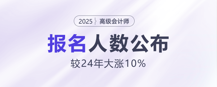 25年高級會計師報名人數公布!較24年大漲10%! 25年高級會計師報名人數公布!較24年大漲10%!
