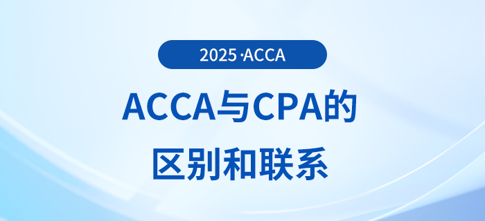 acca和cpa的區別有哪些?為什么建議cpa考生報考acca? acca和cpa的區別有哪些?為什么建議cpa考生報考acca?