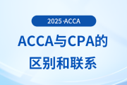 acca和cpa的區別有哪些？為什么建議cpa考生報考acca？