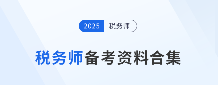 考生速存!2025年稅務師備考資料一站式匯總 考生速存!2025年稅務師備考資料一站式匯總