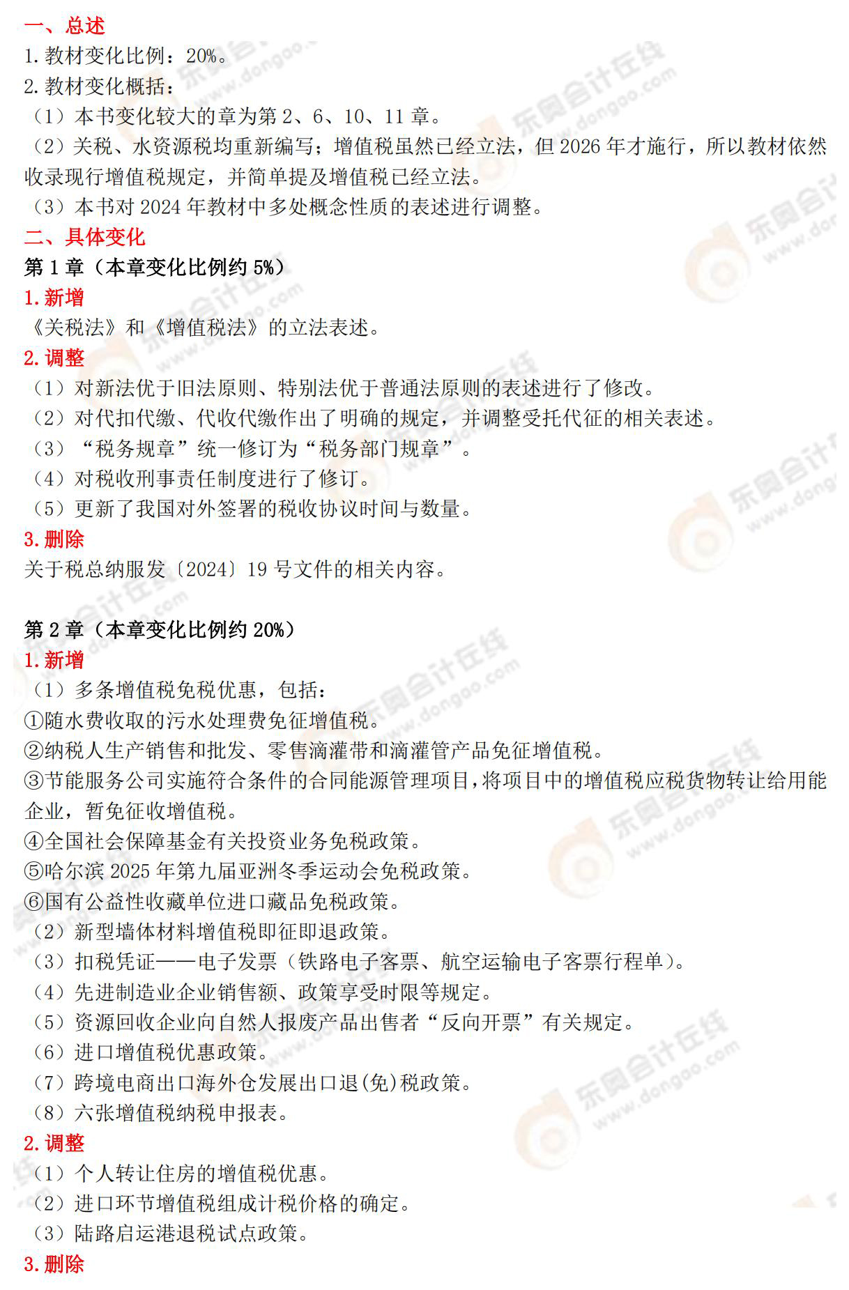 稅法一教材變化 稅法一教材變化