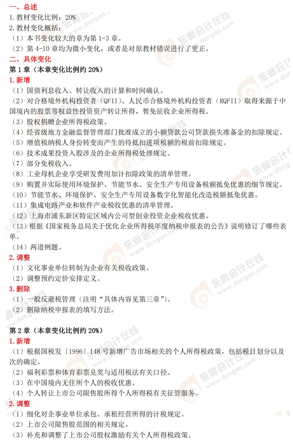 稅法二教材變化 稅法二教材變化