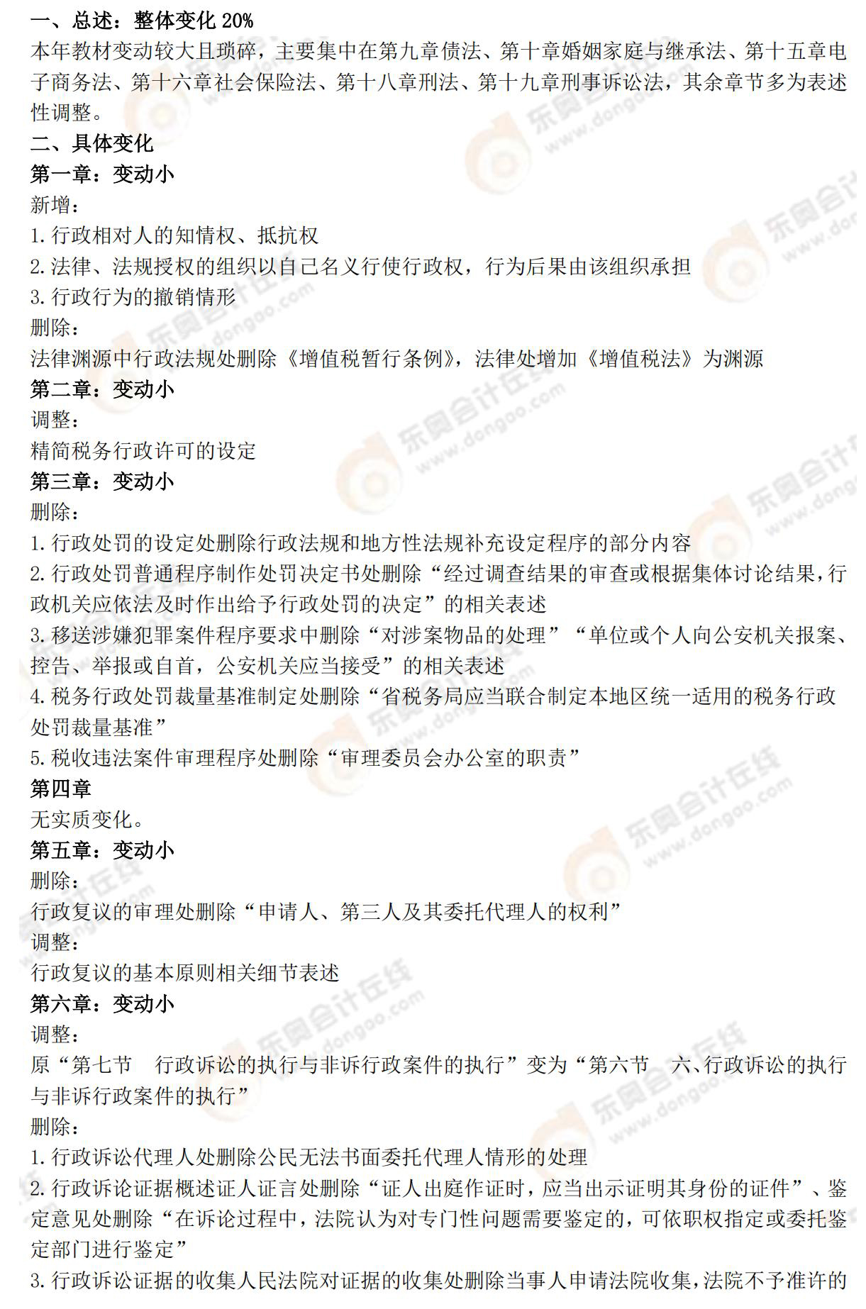 涉稅服務相關法律教材變化 涉稅服務相關法律教材變化