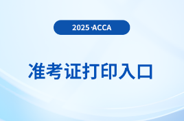 2025年9月份acca考試準考證打印方式在這里，前來關注！