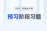 2026年初級會計《經濟法基礎》預習階段精選習題匯總