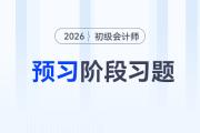 原材料_2026年《初級會計實務》預習階段習題