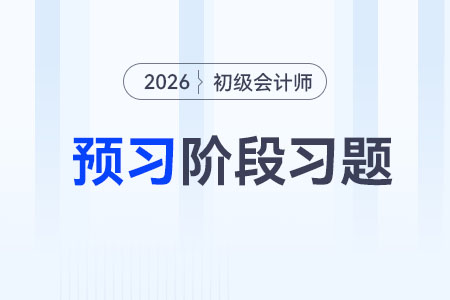 納稅申報管理_2026年初級會計《經濟法基礎》預習階段習題 納稅申報管理_2026年初級會計《經濟法基礎》預習階段習題