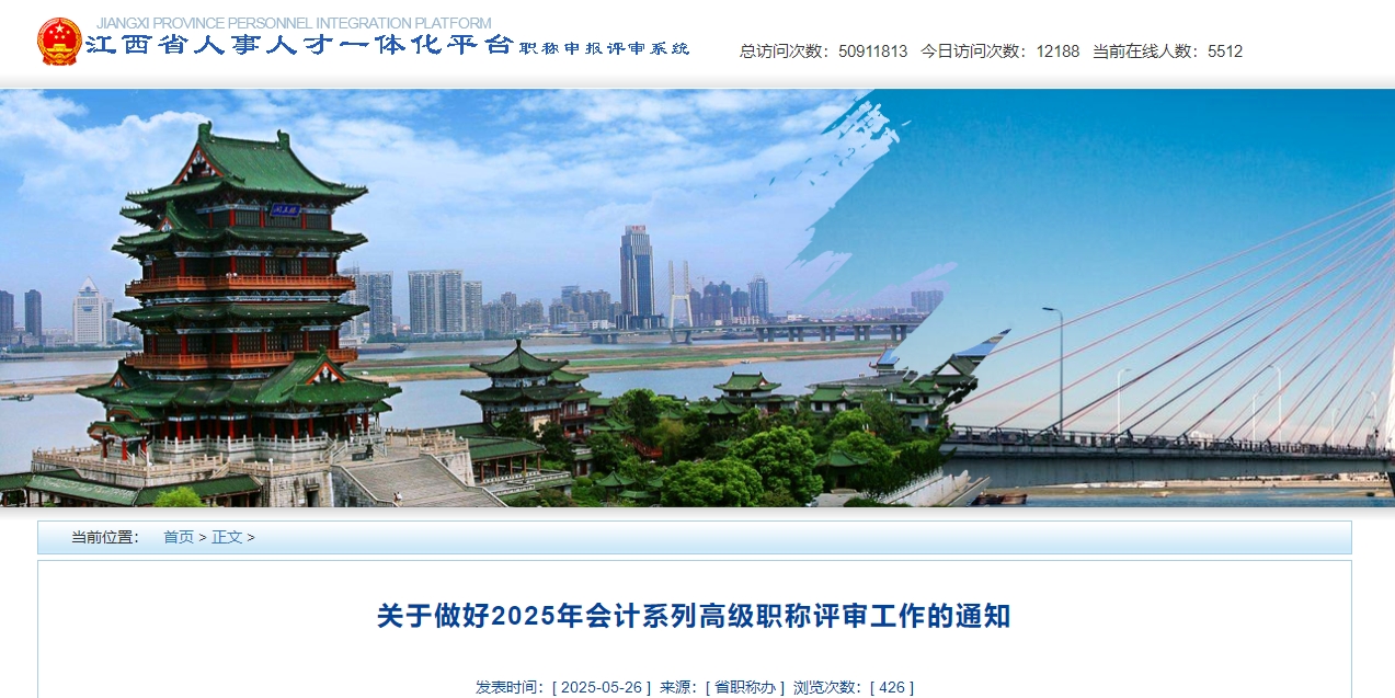 江西省2025年高級會計師職稱評審申報工作的通知 江西省2025年高級會計師職稱評審申報工作的通知