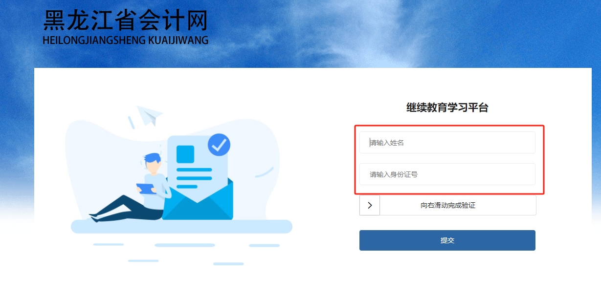 2025年黑龍江省會計繼續教育登錄入口 2025年黑龍江省會計繼續教育登錄入口