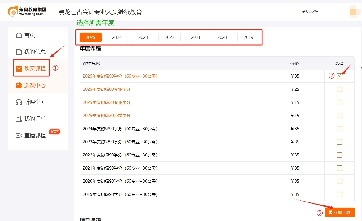 2025年黑龍江省會計繼續教育購買課程 2025年黑龍江省會計繼續教育購買課程