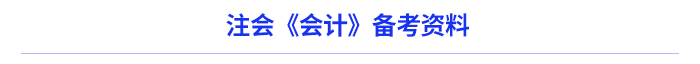 注會會計資料 注會會計資料