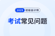2025年初級會計師考試合格率是多少？