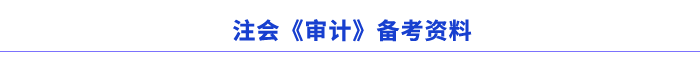 注會審計備考資料 注會審計備考資料